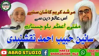 Murshid Hussain Ka Shan Mufti e Azam Balochistan Mufti Habib Ahmed Naqshbandi Abro Studio