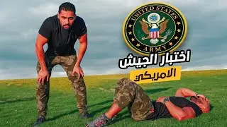 🇺🇸 !! سعوديين يجربوا اختبار الجيش الامريكي