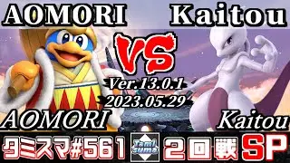 【スマブラSP】タミスマSP561 2回戦 AOMORI(デデデ) VS Kaitou(ミュウツー) - オンライン大会
