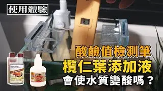 試試這兩款欖仁葉添加液對於酸鹼值有沒有影響？｜鬥魚 酸鹼值檢測筆 pH值 營養大師 Ocean Nutrition 泰國 SUMA｜使用體驗｜Nick老師