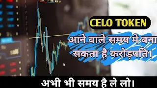 Celo price prediction of Cryptocurrecy Market| best coin | सेलो टोकन बना सकता है करोड़पति| #crypto