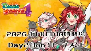2026/1/11(日)『わいスト4ever GUILTY GEAR -STRIVE- 3on3大会』サブ配信