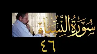 فيديو ٨٥٩ من مقاطع #حظر_التجول   #تدبر سورة النساء حلقة ٤٦  الآيات ١٢٣-١٢٦