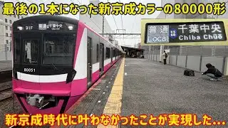 【新京成カラーでの直通が実現】京成80000形が「新京成カラー」で千葉中央乗り入れを開始したけど…