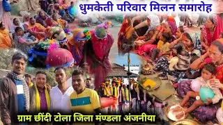 धुमकेती परिवार मिलन समारोह ! ग्राम छींदी टोला जिला मंण्डला अंजनीया ! #ravanpattavlogs 