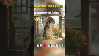 #shorts  #网文推荐 #重生复仇 #大女主 #古言爽文 #打脸 #真假千金 #手撕渣男