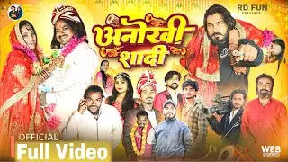 अनोखी शादी || Anokhi Shaadi || Full Video || R D Fun || #comedy  #funny  #viralcomedy ✅ 🔥 ⚡ 👉🚀