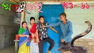 Khitei kai খণ্ড-৬৯।।Season 2।।khitei kai assamese comedy//Assamese new video 2022