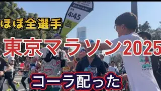 東京マラソン2025コーラ配ったらペーサーが。