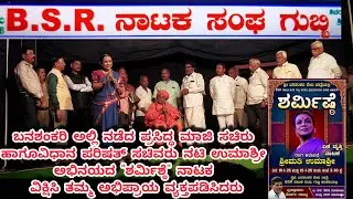 ಬದಾಮಿ ಬನಶಂಕರಿ ದೇವಿ ಜಾತ್ರೆಯಲ್ಲಿ  ನಾಟಕ ನಟಿ ಉಮಾಶ್ರೀ  ಅಭಿನಯದ  ಏಕವ್ಯಕ್ತಿ ನಾಟಕ ಶರ್ಮಿಶ್ಠೆ