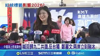 喊回歸九二共識.反台獨 鄭麗文:兩岸立刻融冰 鄭麗文高雄