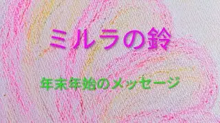 年末年始のあなたへのメッセージ