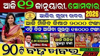 Morning News 12 January 2026 Today Odisha  #odishanews 