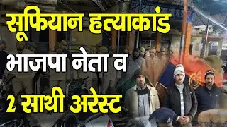 Bulandshahr Sufiyan Murder Case : BJP मंडल मंत्री सहित 3 गिरफ्तार&sbquo; Akram बोला दाढ़ी टोपी देखकर मारा