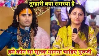 अनिरुद्राचार्य महाराज जी || तुम्हारी क्या समस्या है || हमें कौन सा सूतक मानना चाहिए गुरुजी !...