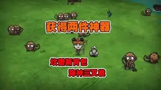 饥荒海难萌新教学：如何利用猴子刷坎普斯背包？三叉戟哪里搞？
