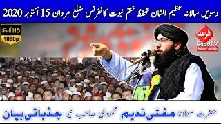 دسویں سالانہ عظیم الشان تحفظ ختم نبوت کانفرنس ضلع مردان 15 اکتوبر 2020 | مفتی ندیم جذباتی بیان