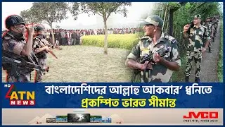 ভারত সীমান্তে ‘জয় শ্রীরাম’-এর জবাবে ‘আল্লাহু আকবার’ ধ্বনি | BD India Border | Allahu Akbar |ATN News