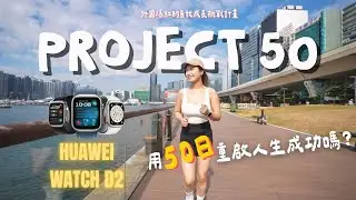 🔥 The wildly popular Project 50 self-growth challenge from overseas! Will you be able to successf...
