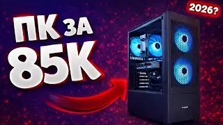 Сборка пк LIVE! Пк за 85к в 2026г! Ryzen 5 5600+rtx 5050! Оцениваем сборки ! Сборка пк стрим!