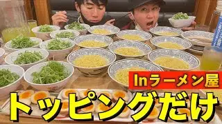 ラーメン屋でラーメン以外を大量に食べたら地獄すぎたww