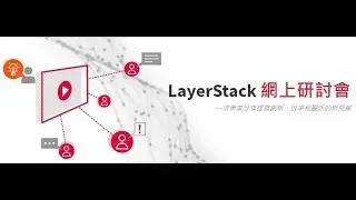 網上研討會 - 介紹LayerStack雲端服務