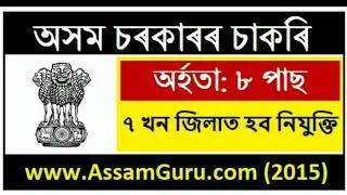 Assam New Job 2020 | VIII Pass Job | Assam Job | Assam Job 2020 | Job in Assam