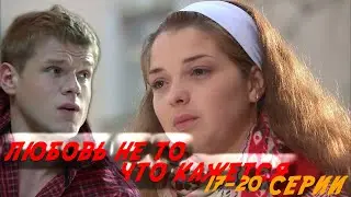 ЛЮБОВЬ НЕ ПО ПРАВИЛАМ: ОТ ОДИНОЧЕСТВА К ВЫБОРУ/ ЛЮБОВЬ НЕ ТО ЧТО КАЖЕТСЯ- 17-20 СЕРИИ