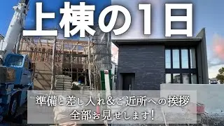 【上棟の1日】差し入れ・ご挨拶・準備したことを全部紹介！引越しのご挨拶も【注文住宅】