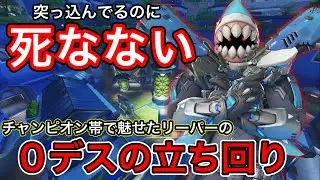 チャンピオン帯で0デスの立ち回り！突っ込んでるのに何故か死なないow2リーパーの最速パークで無双ｗｗ【オーバーウォッチ2】
