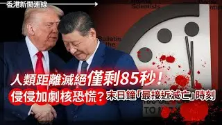 侵侵加劇核恐慌？末日鐘最接近滅亡時刻｜施紀賢帶隊訪華求商機 講明唔會二選一 2026-01-28《香港新聞連線》