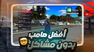 أفضل نسخة سامب على الهاتف📱|بدون.خروج تلقائي + AimBot 🚨