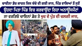 ਚਾਈਨਾ ਡੋਰ ਕਾਰਨ ਜਿਸ ਬੱਚੇ ਦੀ ਗਈ ਜਾ+ਨ, ਪਿੰਡ ਵਾਲਿਆਂ ਤੋਂ ਸੁਣੋਂ
