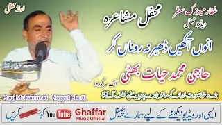 Uno Akheyn Dheyr Na Runna Kar | Hagi Muhammad Hayyat Bhatti | Ghaffar Music official