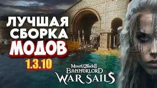The best mod pack 1.3.10 for Bannerlord War Sails
