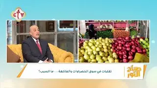 تقلبات في سوق الخضراوات والفاكهة... ما السبب؟ | أ. حاتم نجيب | صباح النور | 15-1-2026