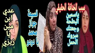 دودو شانيل قسيمة جواز محمد ياسمين البطحة وجعتك زيزي عدي ابن مين