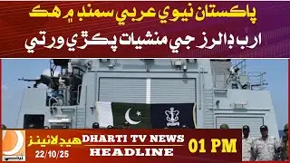Pakistan Navy seizes drugs worth one billion dollars in the Arabian Sea. | 01 Pm Headlines