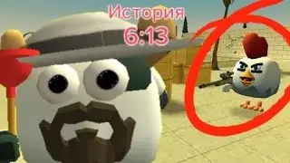 История 6:13 в Чикен ган🐔🥱