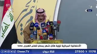 رئيس ديوان الوقف السني يعلن أول ايام شهر رمضان المبارك