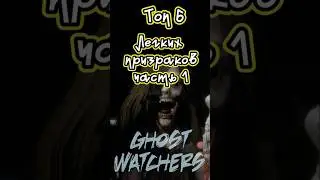 Топ 6 ЛЕГКИХ призраков в Ghost Watchers 👻ч1