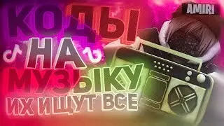 РАБОЧИЕ КОДЫ НА МУЗЫКУ В РОБЛОКСЕ [15 ПЕСЕН] | ROBLOX | РУССКИЕ ID НА МУЗЫКУ В РОБЛОКСЕ ИЗ ТИК ТОКА
