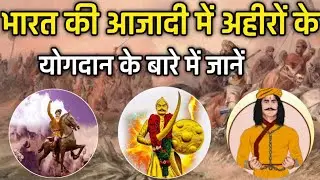 Yadav History | भारत की आजादी में यादवों के योगदान के बारे में जानें | India's independence fight