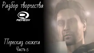 Немножко про Alan Wake. Часть 5 [Разбор Творчества Remedy]