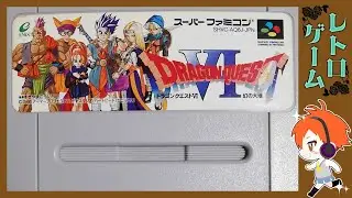 【ドラゴンクエスト６】レトロゲームvol.178