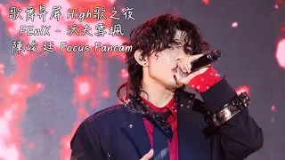 20260101 歌舞昇屏 High歌之夜 FEniX - 沃夫雪珮 陳峻廷Focus Fancam