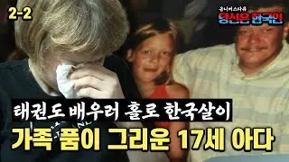태권도 배우러 홀로 한국살이 가족 품이 그리운 17세 아다 [옴니버스다큐_당신은 한국인]
