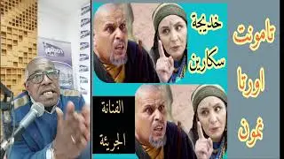 الفنانة الشجاعة خديجة سكارين وحديث عن الخلف والتقصير والمستقبل