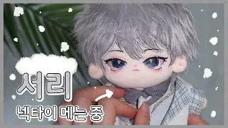 날이 추워지니 서리가 왔어요!❄ 서리랑 같이 옷갈아 입으며 놀아보기 (20cm 솜인형/ 무속성)