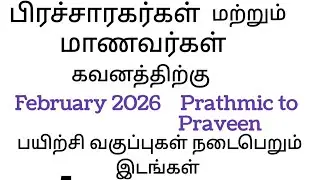 Prathmic to Praveen பயிற்சி வகுப்புகள் 